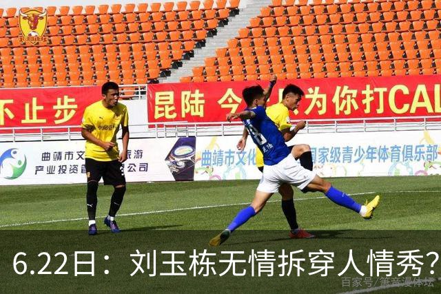 6.22日：刘玉栋无情拆穿人情秀？巴特尔的大哥竟换来一套房，篮球圈的人情投资有多深？