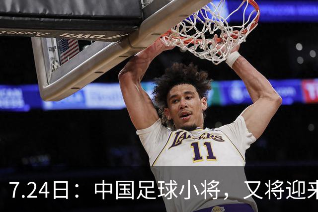 7.24日：中国足球小将，又将迎来一位重量级的合作伙伴，球衣上