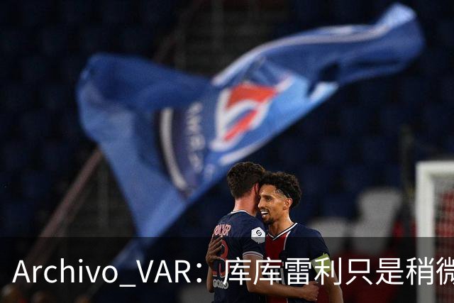 Archivo VAR：库库雷利只是稍微遮嘴，梅西投诉被裁判驳回