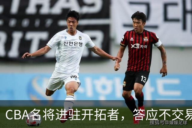 CBA名将进驻开拓者，答应不交易瀚森！杰特为何是球迷的意难平？