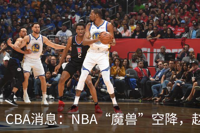 CBA消息：NBA“魔兽”空降，赵继伟最佳拍档到位，乌戈冲击四强！