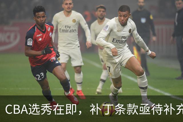 CBA选秀在即，补丁条款亟待补充