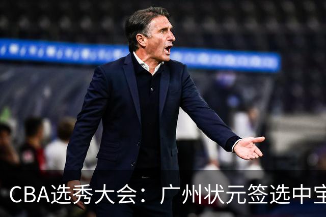 CBA选秀大会：广州状元签选中宝岛控卫 曹芷豪榜眼