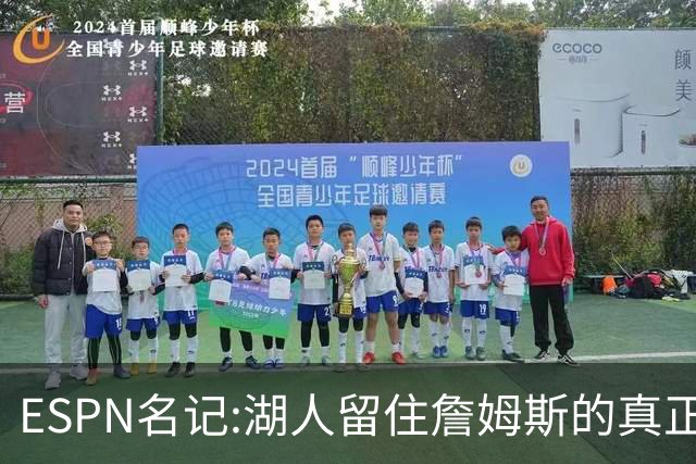 ESPN名记:湖人留住詹姆斯的真正原因在这,勇士就差一个明星前锋