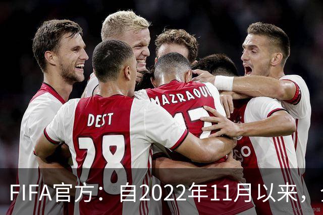 FIFA官方：自2022年11月以来，全球俱乐部已获10亿美元青训补偿