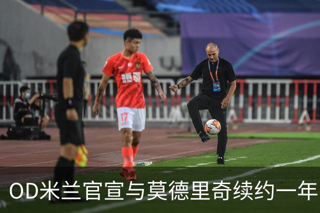 OD米兰官宣与莫德里奇续约一年，40岁传奇继续书写红黑生涯