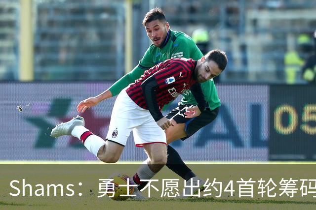 Shams：勇士不愿出约4首轮筹码而错失杰伦 本可借此吸引老詹加盟