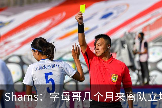 Shams：字母哥几个月来离队立场丝毫没变 交易已不可避免！