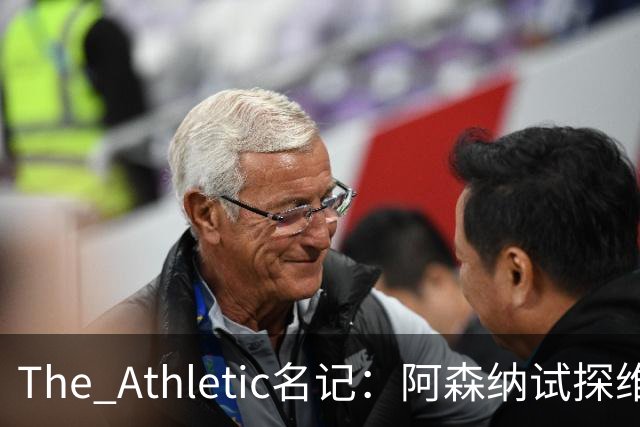 The Athletic名记：阿森纳试探维尼修斯，皇马核心合同2027年到期