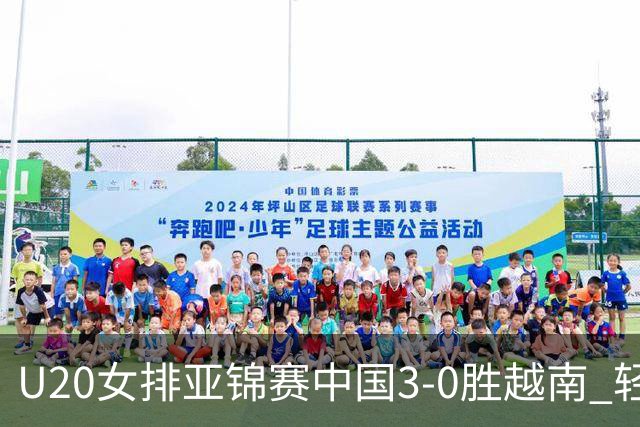 U20女排亚锦赛中国3-0胜越南 轻取8强复赛开门红