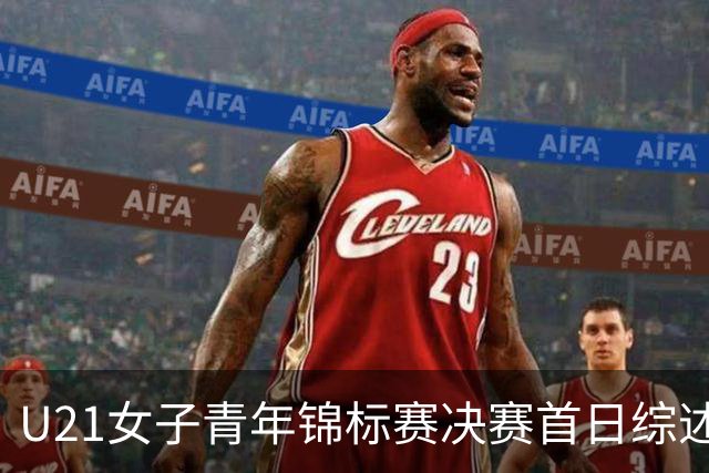 U21女子青年锦标赛决赛首日综述 福建45分大胜江西