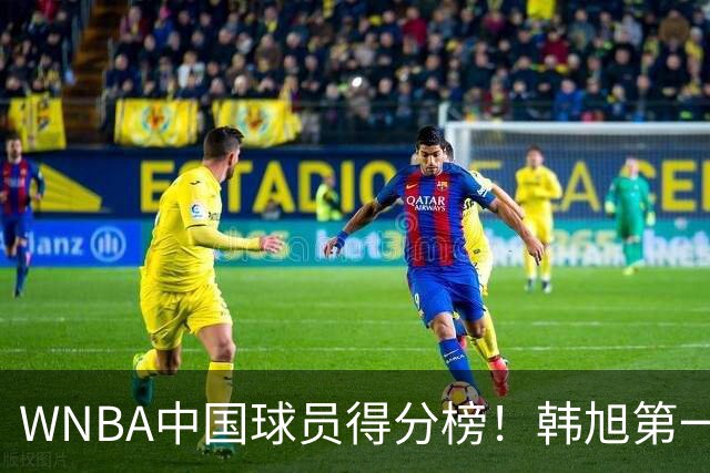 WNBA中国球员得分榜！韩旭第一，郑海霞实至名归，李梦第四，女篮科比让人意外！
