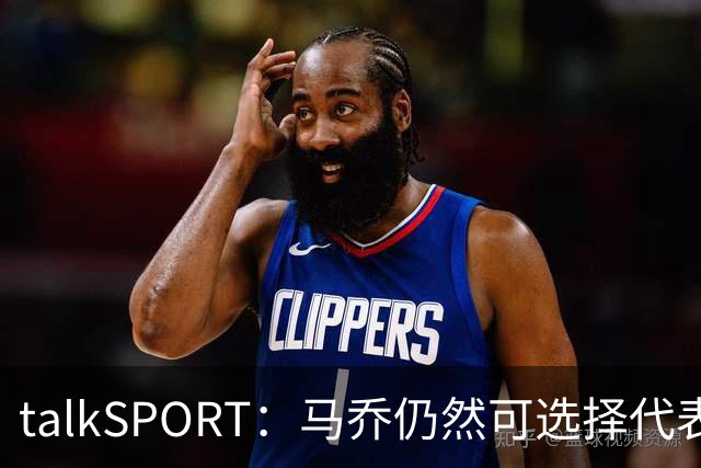 talkSPORT：马乔仍然可选择代表英格兰队，成为凯恩接班人